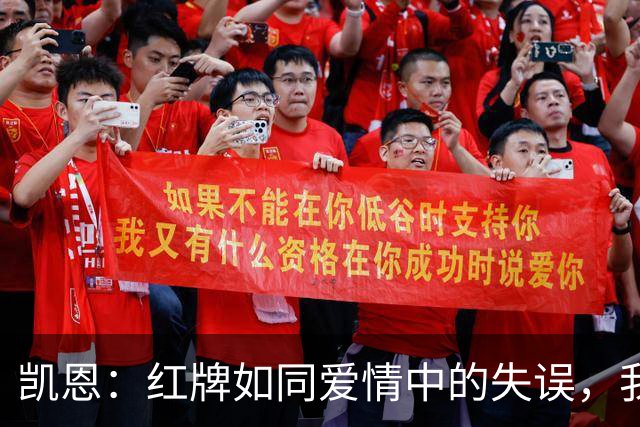 凯恩：红牌如同爱情中的失误，我们要继续前行！