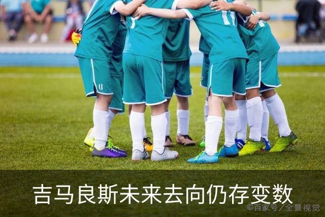 吉马良斯未来去向仍存变数