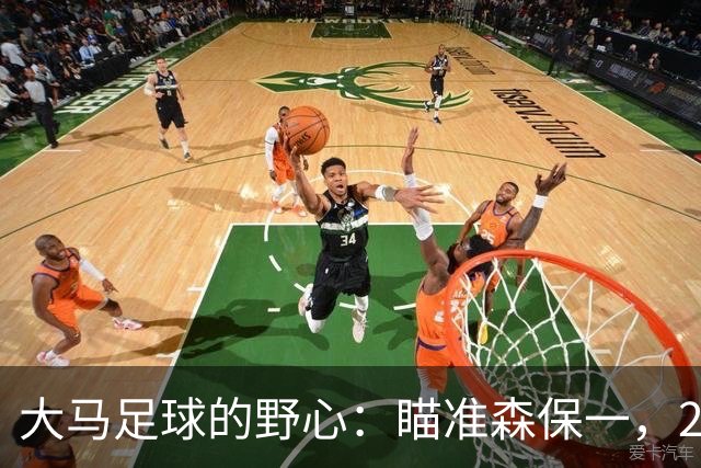 大马足球的野心：瞄准森保一，2030世界杯势在必得！