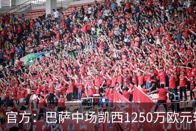 官方：巴萨中场凯西1250万欧元转会吉达国民