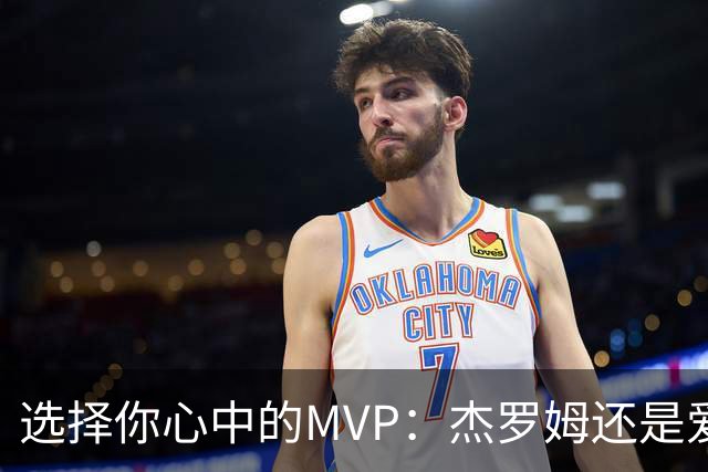 选择你心中的MVP：杰罗姆还是爱德华兹？