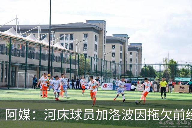 阿媒：河床球员加洛波因拖欠前经纪人费用被禁赛六个月